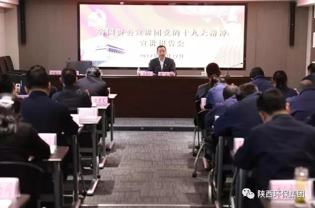 省国资委宣讲团走进陕西EVO厅集团宣讲党的十九大心灵