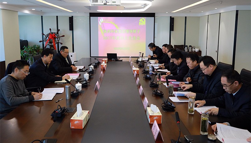 陕西EVO厅集团召开辅导班子2017年度民主生涯会