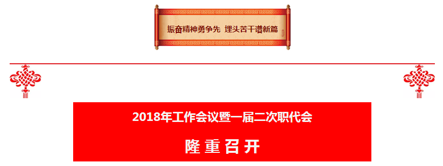 陕西EVO厅集团2018年工作会议暨一届二次职代会隆沉召开