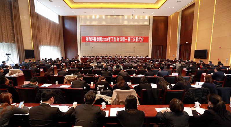 陕西EVO厅集团2018年工作会议暨一届二次职代会隆沉召开