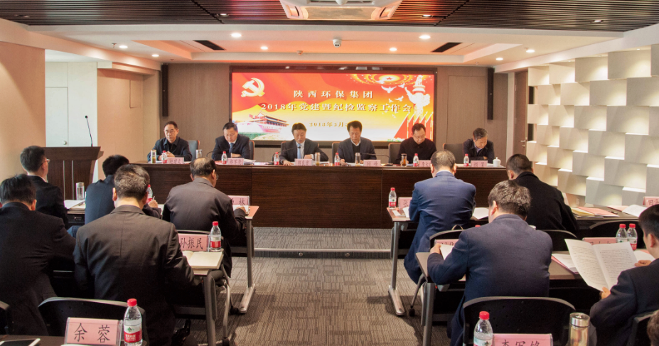 陕西EVO厅集团召开2018年党建暨纪检工作会议