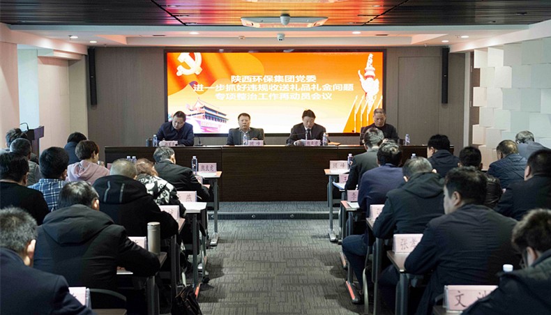 陕西EVO厅集团党委召开违规收送礼物礼金专项整治工作再带头会议暨“讲政治敢担任改风格”警示