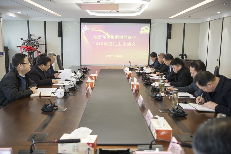 陕西EVO厅集团辅导班子召开2018年度民主生涯会