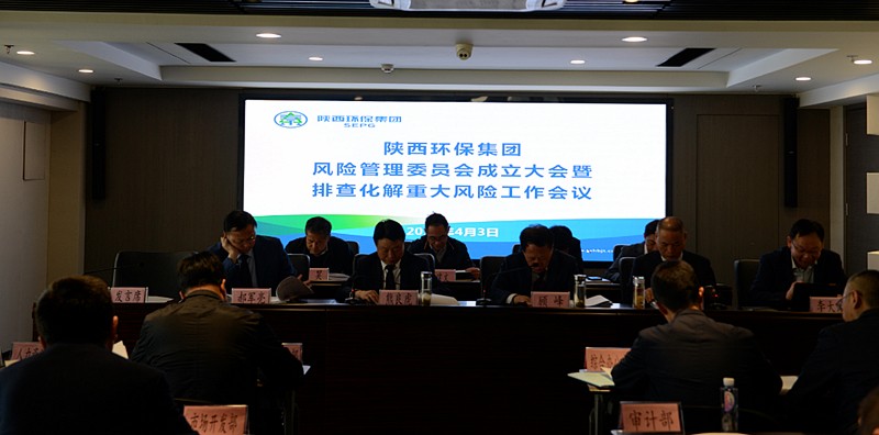 陕西EVO厅集团召开全面风险治理委员会成立大会暨排查化解沉大风险工作会议