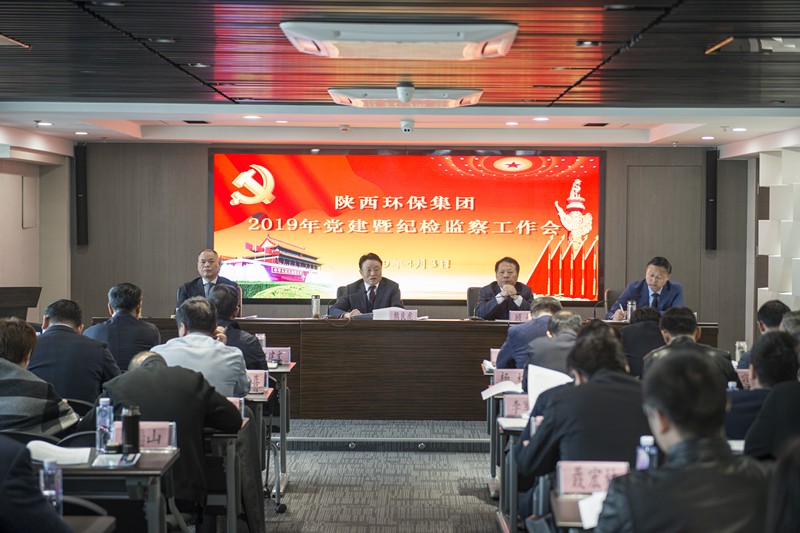陕西EVO厅集团召开党建暨纪检监察工作会议