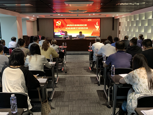 陕西EVO厅集团召开纪检监察干部培训会