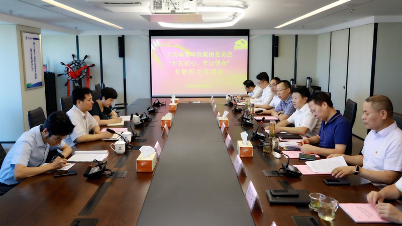 陕西EVO厅集团召开辅导班子“不忘初心、服膺使命”专题民主生涯会