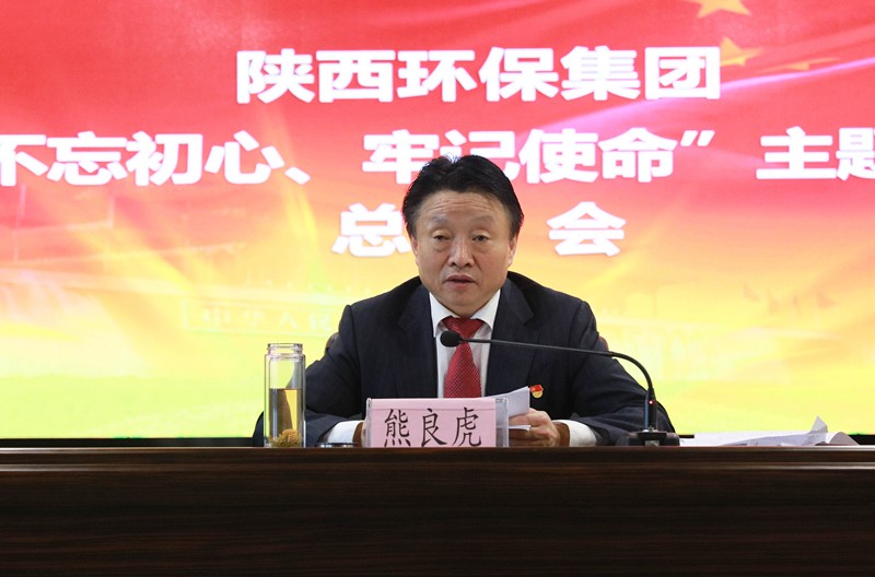 陕西EVO厅集团党委召开“不忘初心、服膺使命”主题教育总结会