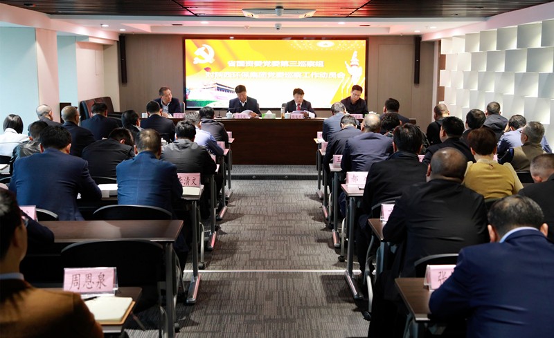 省国资委党委第三巡察组巡察陕西EVO厅集团党委工作带头会召开