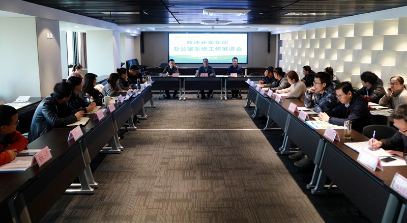 陕西EVO厅集团召开办公室系统工作推动会