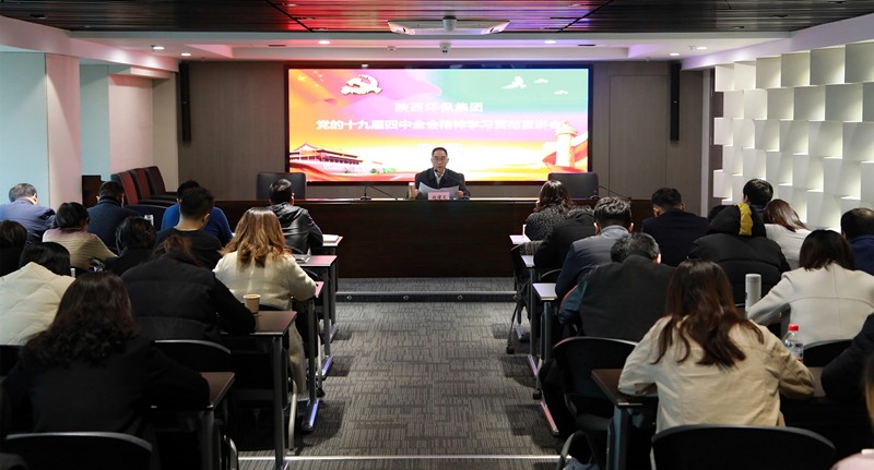 陕西EVO厅集团辅导为中圣公司 监测中心 智信公司宣讲党的十九届四中全会心灵