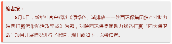 新华社｜添绿色、减排放——陕西EVO厅集团多产业助力陕西打赢传染防治攻坚战