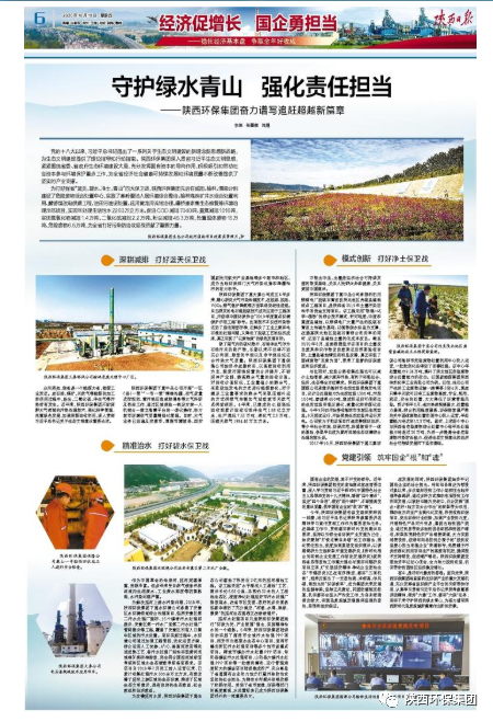 陕西日报：守护绿水青山 强化责任担任——陕西EVO厅集团奋力谱写追赶超过新篇章