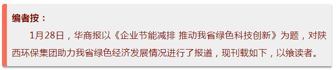 华商报｜陕西EVO厅集团：绿色经济拉动产值增长