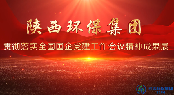 陕西EVO厅集团党建成就展巡回