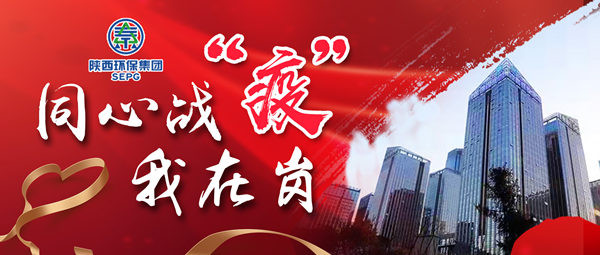 同心战‘疫’我在岗｜陕西EVO厅集团 战“疫”风采录