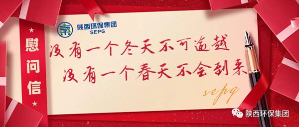 陕西EVO厅集团致疫情期间奋战在岗位一线职工的慰问信