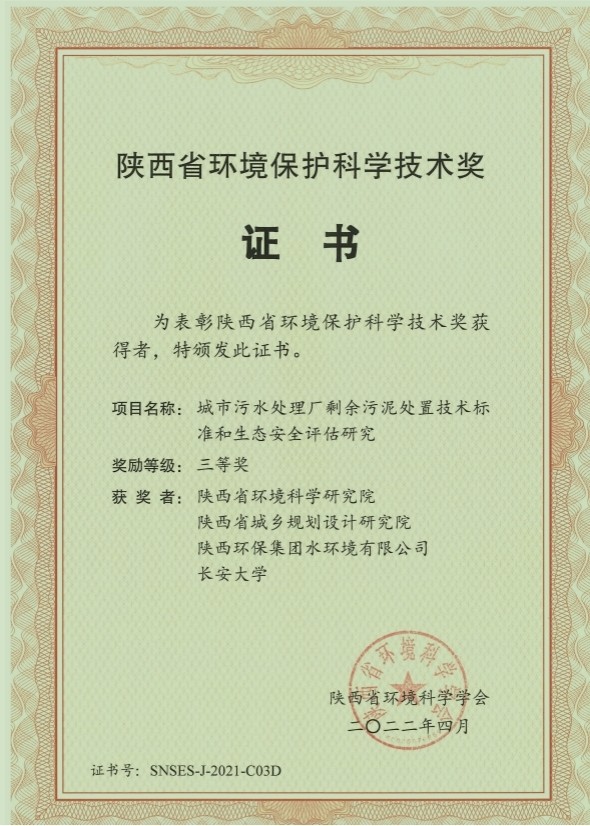 水环境公司荣获“陕西省环境；た蒲Ъ际踅薄比冉