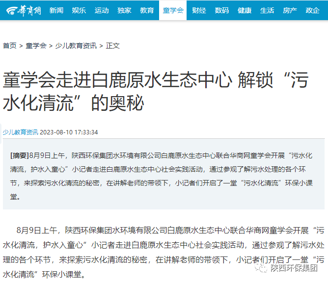 媒体报路｜华商网童学会走进陕西EVO厅集团白鹿原水生态中心解锁“污水化清流”的奥秘