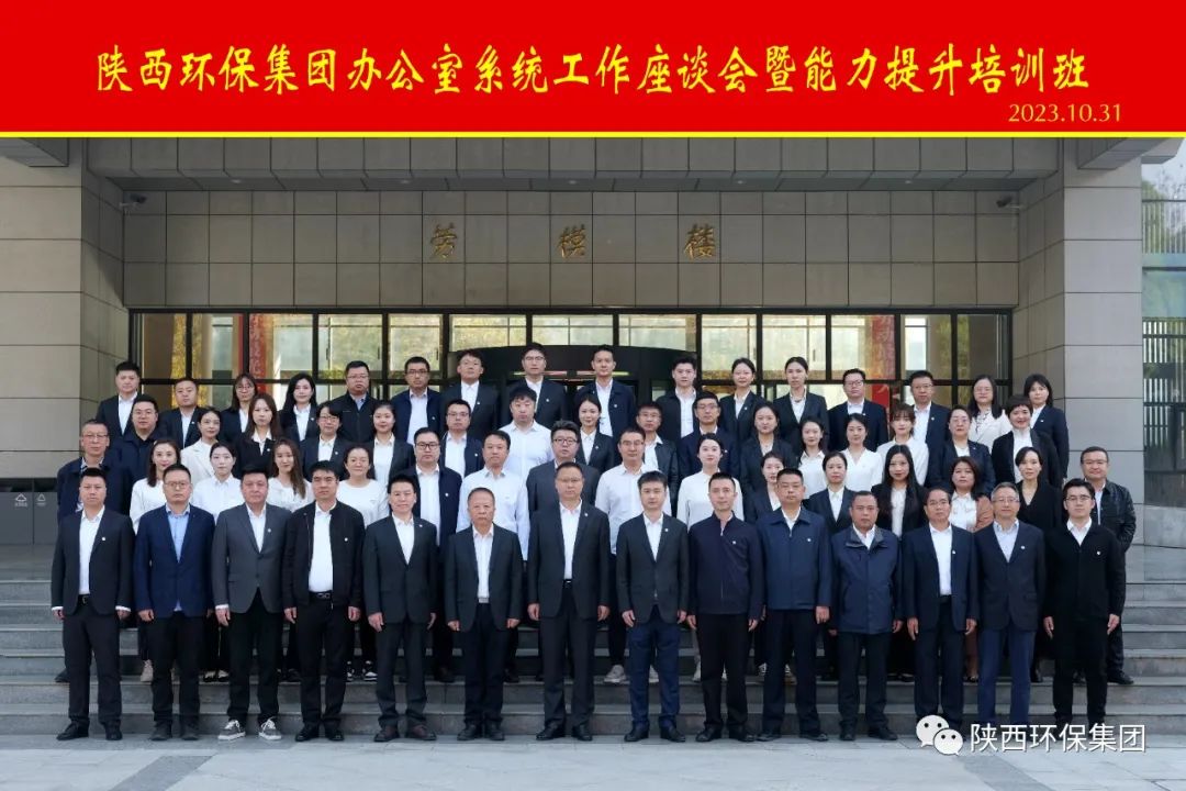 陕西EVO厅集团办公室系统工作座谈会暨能力提升培训班开班