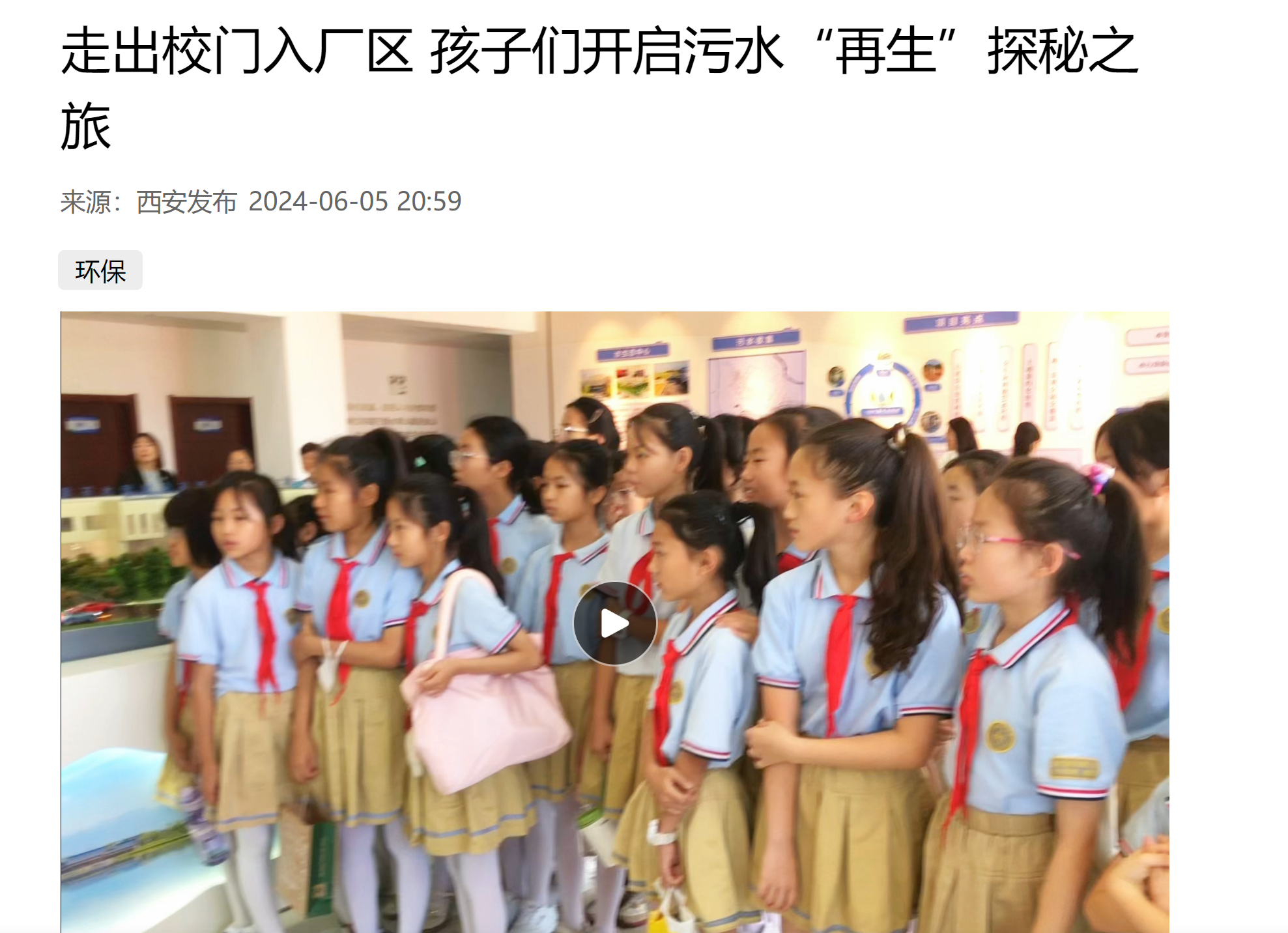 西安颁布｜幼学生走进陕西EVO厅集团白鹿原水生态中心开启污水“再生”探秘之旅