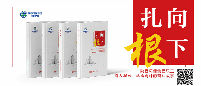 陕西EVO厅集团｜《向下扎根》排印
