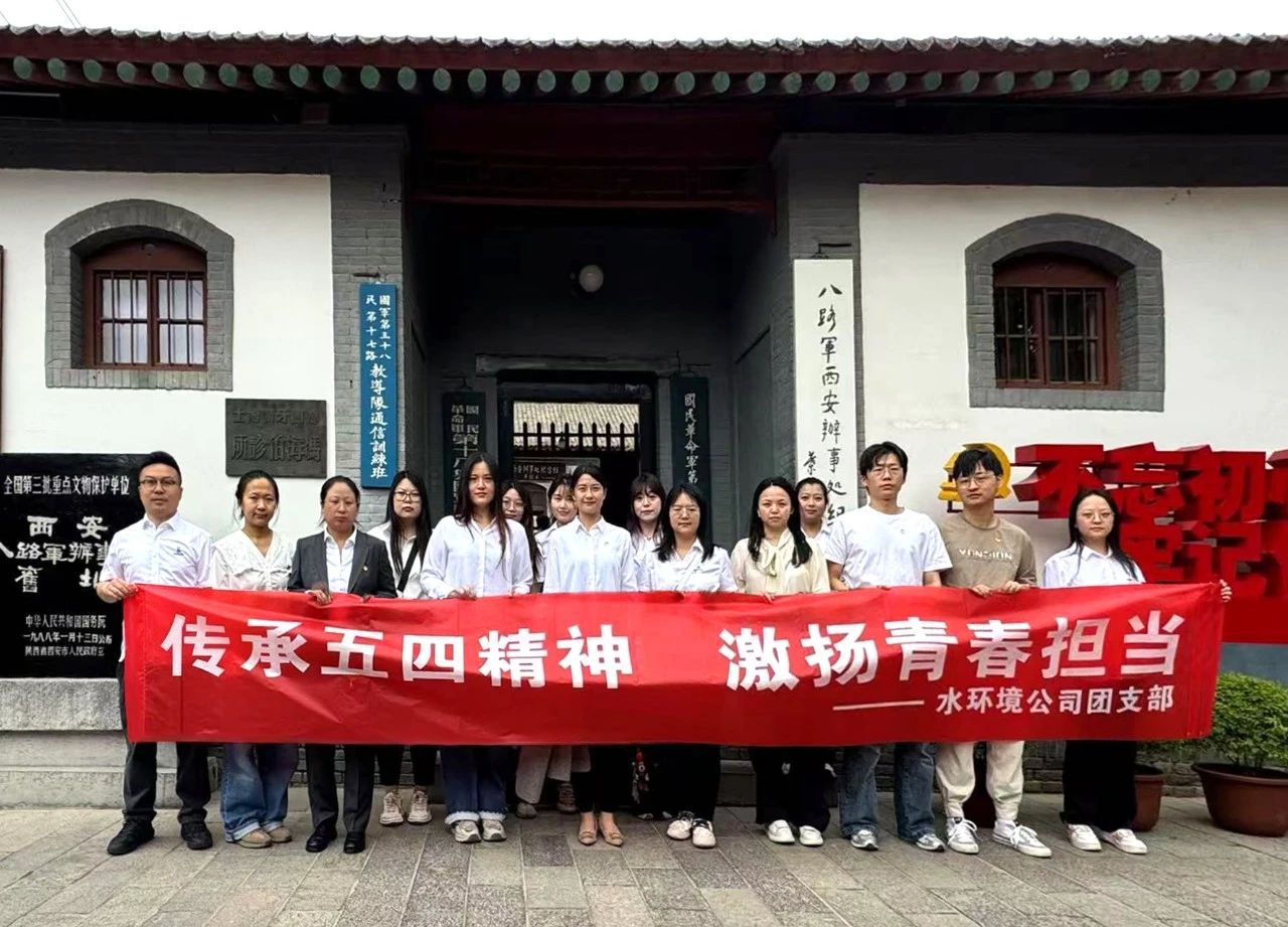 水环境公司团支部赴八路军西安处事处留想馆发展“传承五四心灵，激扬青春担任”主题团日活动
