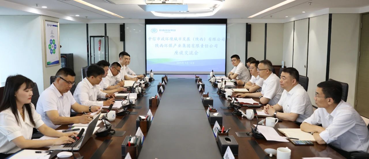 陕西EVO厅集团与中信市政环境陕西公司座谈互换