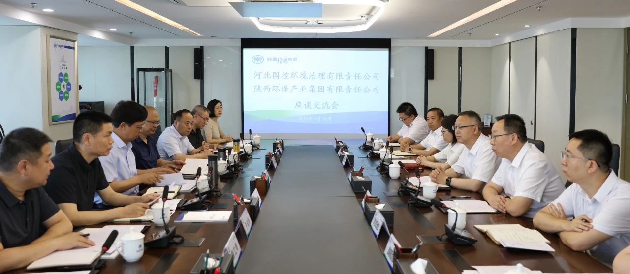 河北省生态环境厅到陕西EVO厅集团座谈互换