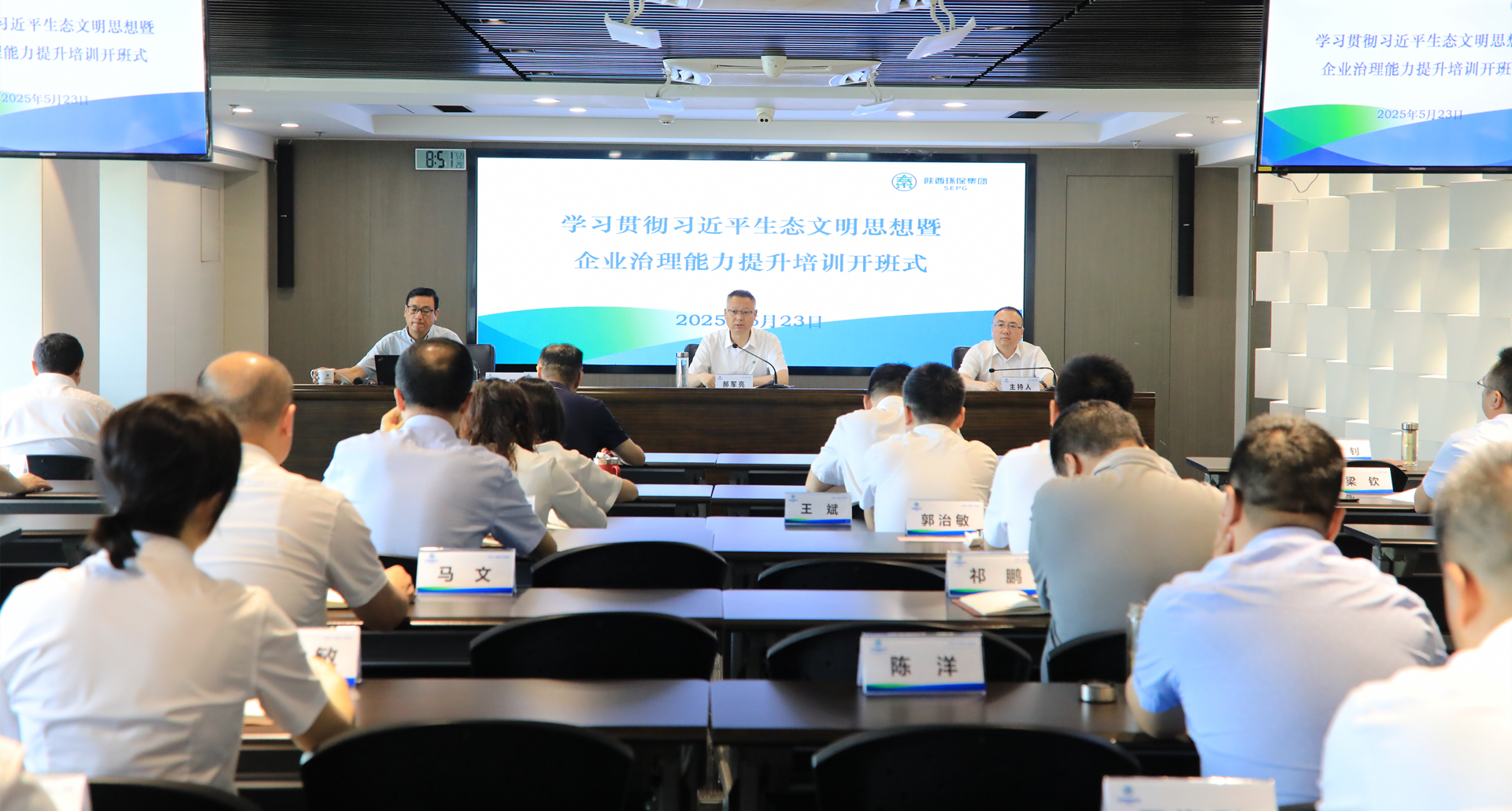 陕西EVO厅集团进前进建贯彻习近生平态文化思想暨企业治理能力提升培训班