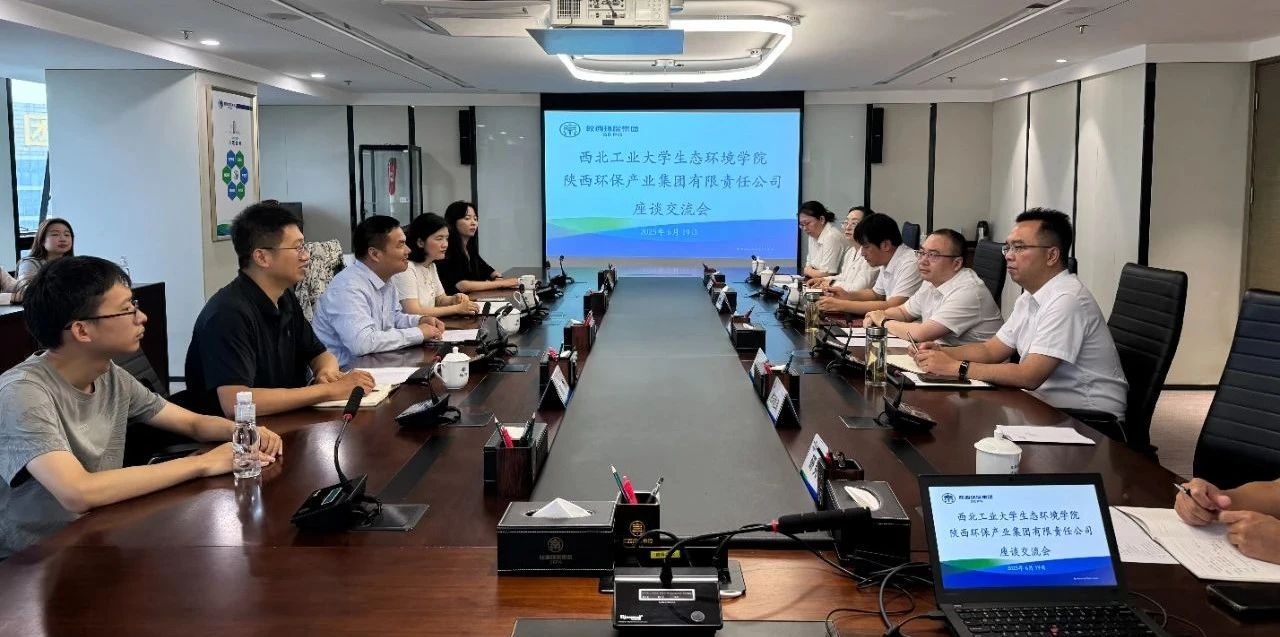 陕西EVO厅集团与西北工业大学生态环境学院座谈互换