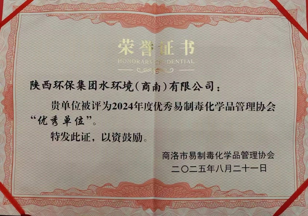 水环境商南公司荣获商洛市易造毒化学品治理协会“优良单元”荣誉称号